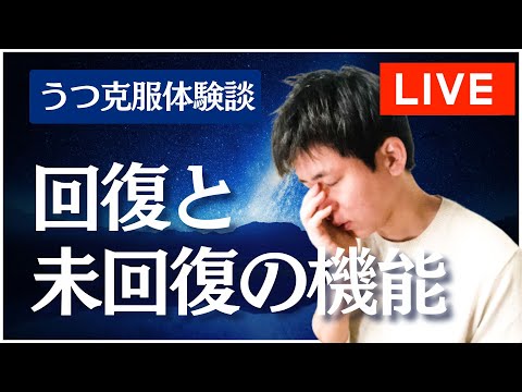 【うつ病克服体験談】回復した機能と回復しなかった機能