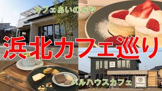 【浜北カフェ巡り】～ただのカフェじゃない！何かを併設しているカフェを巡る～ハマキタなうTV4月後半号