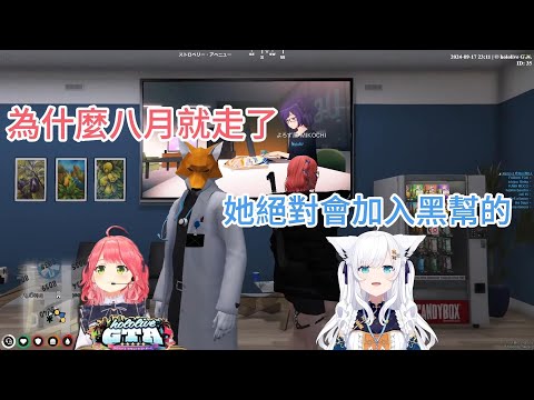 【holoGTA】フブみこさん有點感傷的聊天【ホロライブ中文 】【白上フブキ/さくらみこ 】