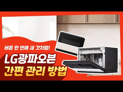 LG 디오스 오브제컬렉션 광파오븐Ⅰ관리방법