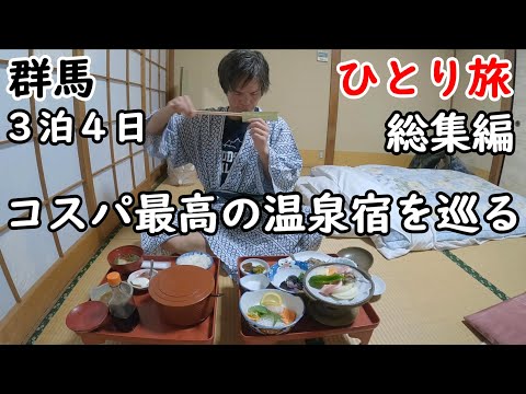 【総集編】３泊４日ひとり旅。コスパが良い群馬の温泉宿を回りました。全て夕食、朝食付きです。