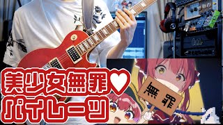 美少女無罪♡パイレーツ - 宝鐘マリン / Bishoujyo Muzai♡Pirates - Houshou Marine【弾いてみた/TAB有】【Guitar Cover & TAB】