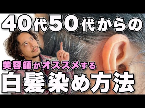 40代50代白髪のお悩み！美容師がおすすめする白髪の染め方をご紹介します！