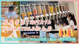 Karlrie📍不只是書店！蔦屋書店 TSUTAYA BOOKSTORE松山店體驗Share lounge#taipei #蔦屋書店 TSUTAYA BOOKSTORE松山店#Share lounge