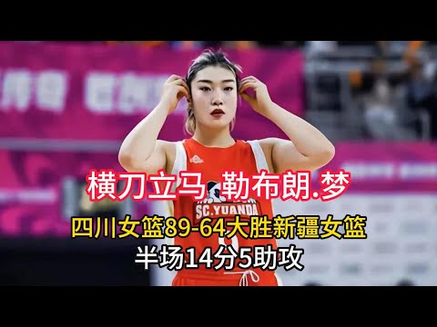 【精彩回放】中國女籃聯賽WCBA橫刀立馬勒布朗.夢，半場14分5助攻，四川女籃89-64大勝新疆女籃。