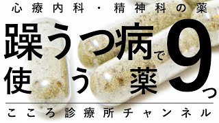 躁うつ病で使う薬9つ【気分安定薬など、躁・うつの改善と再発予防に。精神科医が7分で説明】