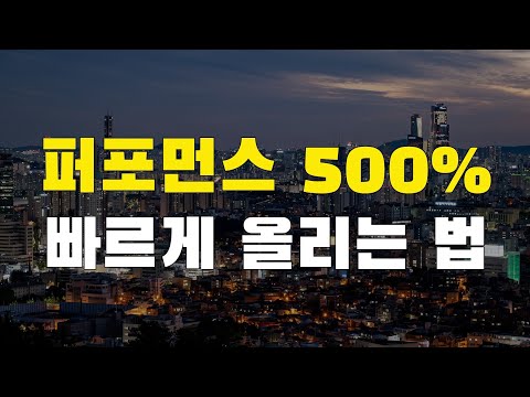 퍼포먼스 500%​ 올리는 법​ (feat. 큰 돈 벌고 싶다면 이것보다 빠른 방법은 없습니다.)