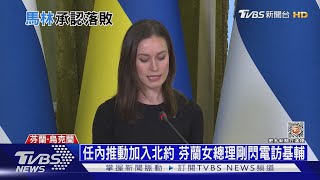 芬蘭宣布4/4入北約! 政壇變天挺烏立場不變 ｜十點不一樣20230403@internationalNewsplus