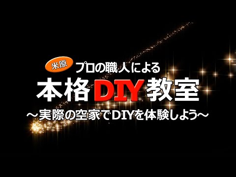 本格DIY教室～令和3年度から令和5年度ダイジェスト～