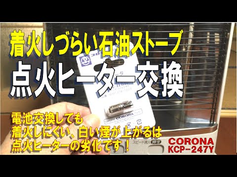 【一発点火】着火しずらい石油ストーブの点火ヒーターを交換しました！（コロナ　CORONA KCP-247Y）マッチやライターはおさらば！