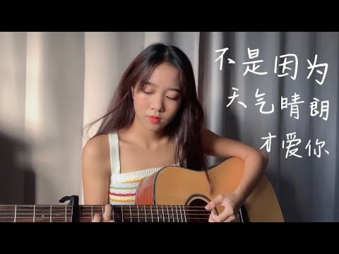 《不是因为天气晴朗才爱你》理想混蛋 Cover by 陈颖恩