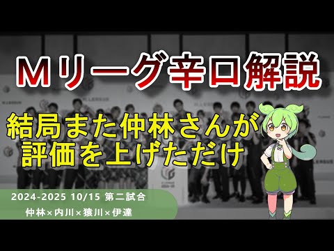 【Ｍリーグ辛口解説】PART36 ～簡単にボロを出さない男、仲林圭～