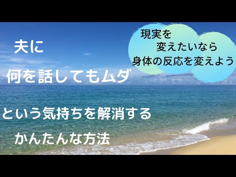 夫に何を話してもムダという気持ちを解消する簡単な方法