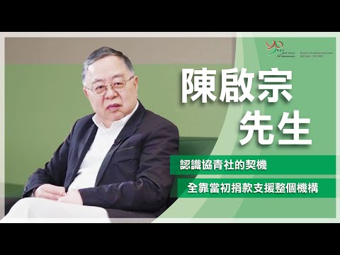 【協青社】陳啟宗先生認識協青社的契機🔁 | 全靠當初捐款支援整個機構?❤️‍🔥