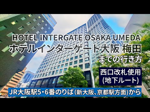 【JR大阪駅】西口改札からホテルインターゲート大阪梅田までの行き方『地下ルート』