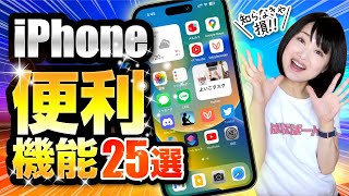 知らなきゃ損！iPhoneの隠れた便利機能25選