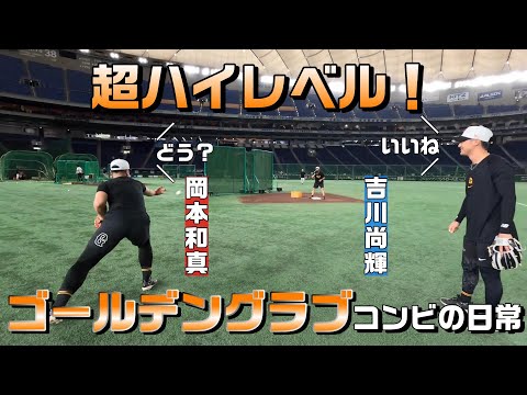 尚輝＆和真 ゴールデングラブコンビの日常【超ハイレベル】