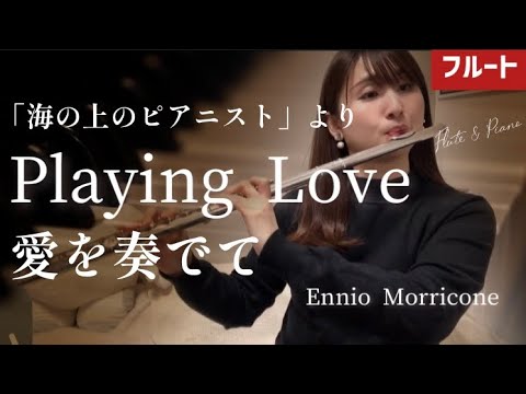 【フルート】Playing Love  愛を奏でて /Ennio Morricone【FLUTE on ICE】Flute & Piano 「海の上のピアニスト」より