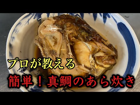 【あら炊き】簡単！真鯛のあら炊き作り方！#レシピ #料理 #尾張町侑