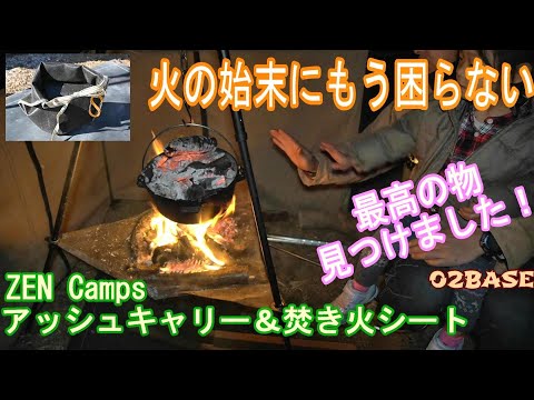 焚き火の始末にはもう困らない！最高のアイテム見つけました！焚き火のお供に、ZEN Campsアッシュキャリー＆焚き火シート