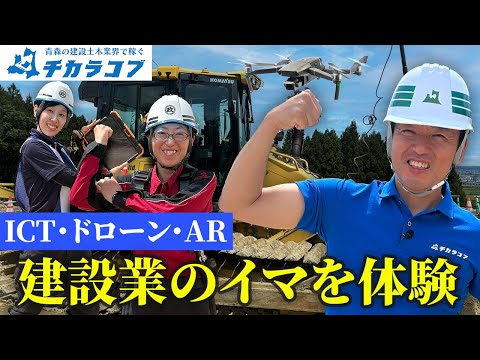 #53 建設現場のイマに潜入！建設業は変化しています。青森県知事 宮下宗一郎