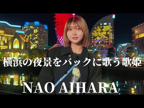 2024.12.14 “NAO AIHARA”【横浜映えスポットをバックに歌う歌姫】※詳しくは概要欄をご覧下さい！#naoaihara .#ナオアイハラ #横浜 #夜景