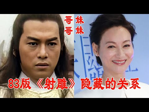 83版《射雕》隐藏的关系，杨铁心儿子帅过刘德华，郭靖女儿赛热巴