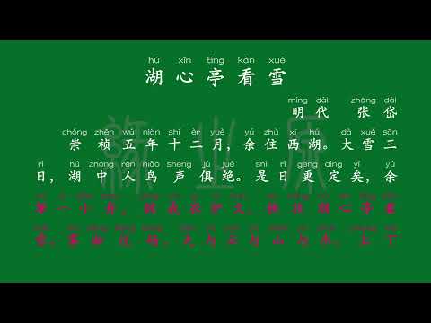 089 九年级上册 湖心亭看雪 明代 张岱 解释译文 无障碍阅读 拼音跟读 初中背诵 古诗 唐诗宋词 唐诗三百首 宋词三百首 文言文 古文