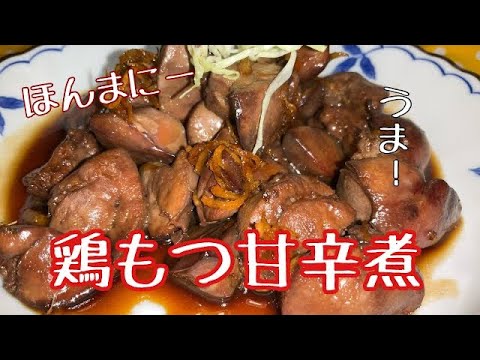 ［節約レシピ］鶏レバーもつ甘辛煮付け　捌き方を　水を使うと長持ちしません！