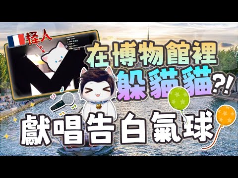 【Restia Vlog】來到法國巴黎啦! 在塞納河旁獻唱告白氣球? 怎麼當怪人在博物館裡面躲貓貓啦!?