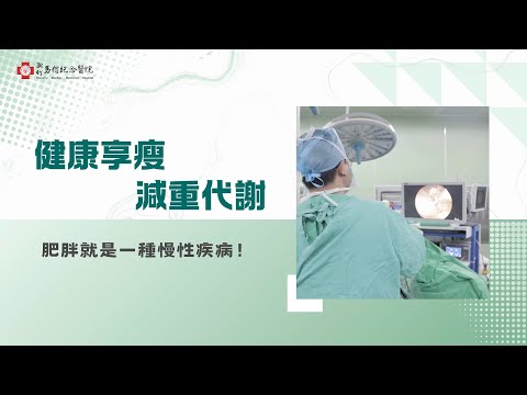 【新竹馬偕】減重代謝手術有哪些呢❓帶您一起認識肥胖及減重手術相關治療‼️#柯文清副院長 #王柏鈞醫師