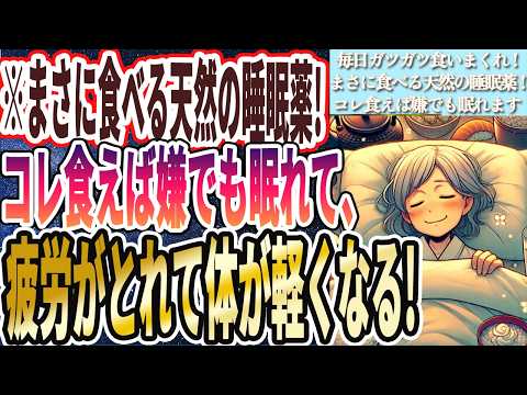 【毎日ガツガツ食え】「コレ食えば食うほど幸せになり、とろけるように嫌でもぐっすり眠れちゃいます...」を世界一わかりやすく要約してみた【本要約】