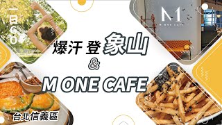 台北市信義區一日趣 | 象山步道-爆汗登象山峯 與 M ONE CAFE 人氣早午餐 | 美食享受# 來個身心靈都釋放的一天吧!