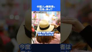 中国人が大量に来る？ビザ免除はやりすぎ？　#shorts