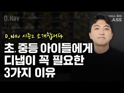 ‘이것’이 있는 아이는 스스로 공부 장벽을 넘어섭니다  | D.Nav 디냅 시즌2