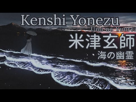 海獣の子供 米津玄師 海の幽霊  歌詞 | Kenshi Yonezu Umi no Yuurei 「the Spirits of the Sea」 Lyrics (Rom/Kan/Eng)