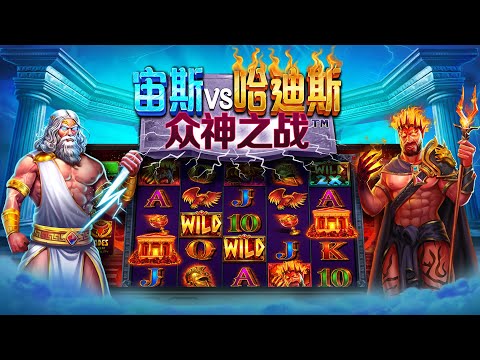 Zeus vs Hades – Gods of War – 宙斯vs哈迪斯 – 众神之战