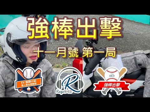 Ragmagazine - 強棒出擊 EP13 - 第一局 -  職棒36年3.29開季 | 賽季統計有話兒:熱度'多襄'無人能敵 | 台灣大賽中信應直掃統一獅4-0 - 唔講棒球的廣東話中華職棒節目