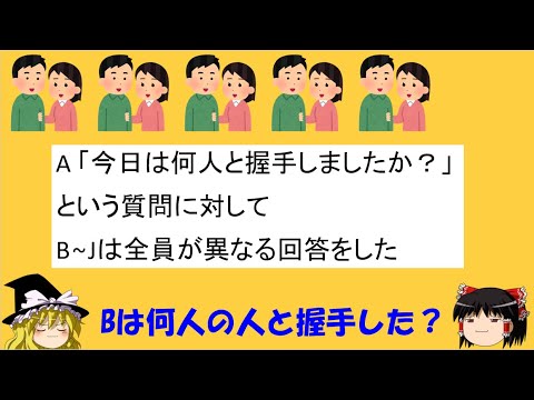 【論理クイズ】「5組のカップルと握手」　Bは何人と握手した？【ゆっくり解説】