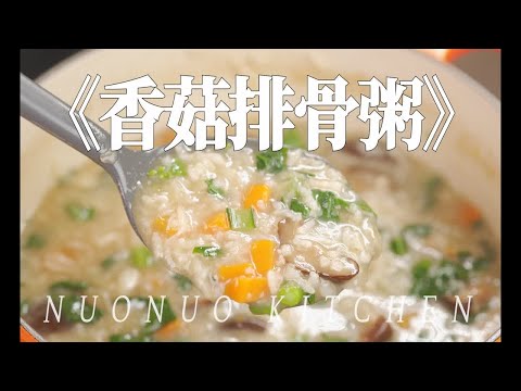 鲜香不腻 营养开胃贼好喝【香菇排骨粥】