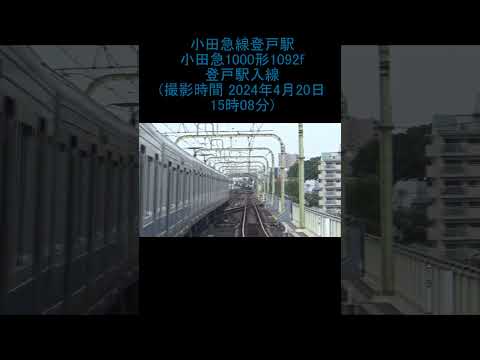 小田急線登戸駅 小田急1000形1092f 入線 (撮影時間 2024年4月20日15時08分)