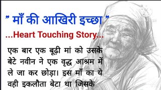 माँ की आखिरी इच्छा"... Heart Touching Story #lessonablestory#shortstory#emotionlstory#moralstories