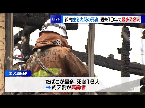 都内の住宅火災死者が過去10年で最多72人　東京消防庁が発表