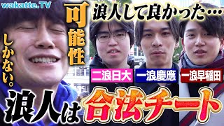 【一生背負う学歴それでいいの？】浪人して後悔してる人0人説を検証！一浪早稲田のびーやまが熱く語る！【wakatte TV】#1001