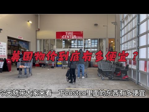 美国发钱之后，物价到底如何了？带你一起去批发商场——costco