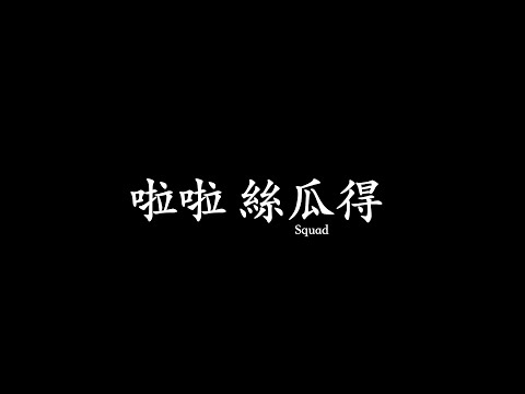 長庚大學醫務管理學系112學年送舊《啦啦篇》