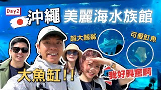 沖繩「美麗海水族館」一日遊！超大魚缸超療癒／石垣牛入口即化超推推？Vlog Day2｜【八寶粉元遊記】