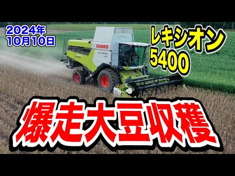 With Lexion 5400 [Bombastic Soybean Harvest]!