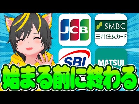 😸😸即売り?👩‍🦰SBI証券x三井住友カード🤴松井証券xJCBカード🐤クレカ積立キャンペーン開始🧞ポイ活おすすめ クレジットカード