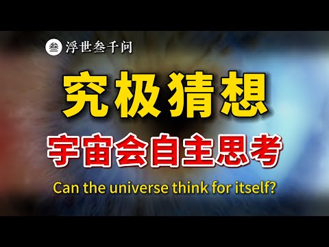 【靈魂拷問篇-12問】新證據！宇宙本身或許能自主思考（深度對比宇宙大尺度結構與人腦神經網絡）